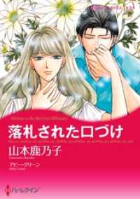 ハーレクインコミックス<br> 落札された口づけ【分冊】 4巻