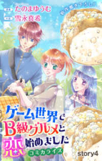 Love Jossie<br> Love Jossie　ゲーム世界でB級グルメと恋始めました　story04