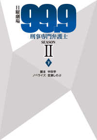 日曜劇場99.9刑事専門弁護士SEASON II(下) 扶桑社ＢＯＯＫＳ文庫