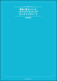 看取り医がつくった人生を大切に過ごすためのエンディングノート 改訂新版 文友舎ムック