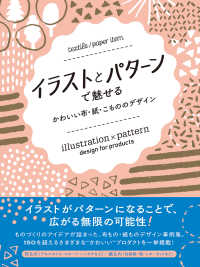 イラストとパターンで魅せる　かわいい布・紙・こもののデザイン