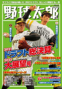 野球太郎No.041 2021ドラフト総決算＆2022大展望号