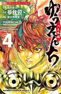 小説　ゆうえんち　－バキ外伝－　4 少年チャンピオン・ノベルズ