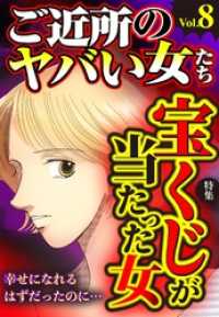 ご近所のヤバい女たち Vol 8 川崎三枝子 著 あかしまや 著 桐野さおり 著 生田悠理 著 青菜ぱせり 著 電子版 紀伊國屋書店ウェブストア オンライン書店 本 雑誌の通販 電子書籍ストア