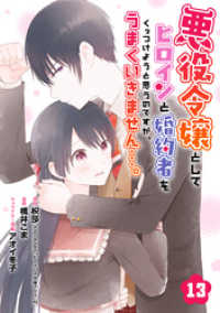 悪役令嬢としてヒロインと婚約者をくっつけようと思うのですが、うまくいきません…。【分冊版】 13 ガンガンコミックスＵＰ！