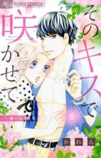 フラワーコミックスα<br> そのキスで咲かせて【マイクロ】（８）