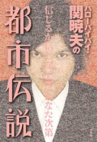 ハローバイバイ・関暁夫の都市伝説―信じるか信じないかはあなた次第〈電子特別版〉