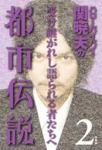 ハローバイバイ・関暁夫の都市伝説２―受け継がれし語られる者たちへ〈電子特別版〉