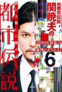 Mr.都市伝説　関暁夫の都市伝説６―2018年最後の審判が下される！〈電子特別版〉