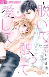 フラワーコミックスα<br> 脱いで触って愛して【マイクロ】（９）