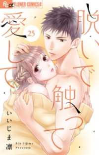 フラワーコミックスα<br> 脱いで触って愛して【マイクロ】（２５）