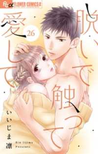 フラワーコミックスα<br> 脱いで触って愛して【マイクロ】（２６）