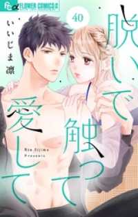 フラワーコミックスα<br> 脱いで触って愛して【マイクロ】（４０）