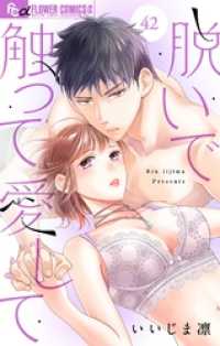 脱いで触って愛して【マイクロ】（４２） フラワーコミックスα