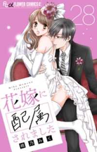 フラワーコミックスα<br> 花嫁に配属されました【マイクロ】（２８）