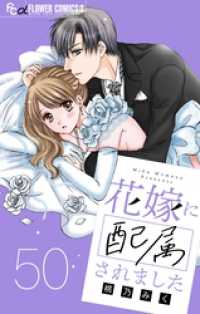 花嫁に配属されました【マイクロ】（５０） フラワーコミックスα
