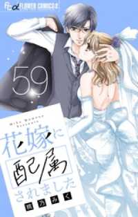 フラワーコミックスα<br> 花嫁に配属されました【マイクロ】（５９）