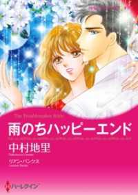 雨のちハッピーエンド【分冊】 4巻 ハーレクインコミックス