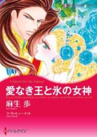 愛なき王と氷の女神【分冊】 1巻 ハーレクインコミックス