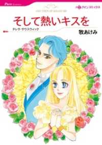 そして熱いキスを【分冊】 3巻 ハーレクインコミックス