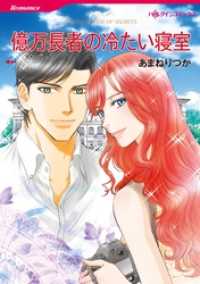 億万長者の冷たい寝室【分冊】 12巻 ハーレクインコミックス