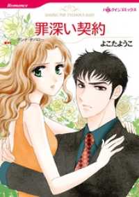 罪深い契約【分冊】 3巻 ハーレクインコミックス