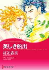 美しき船出【分冊】 8巻 ハーレクインコミックス