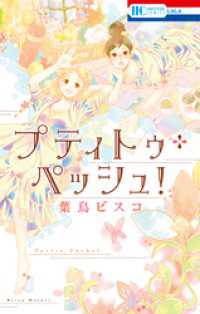 花とゆめコミックス<br> プティトゥ・ペッシュ！　1巻