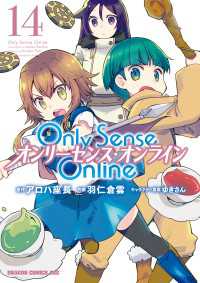 Only Sense Online 14　―オンリーセンス・オンライン― ドラゴンコミックスエイジ