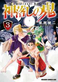 神落しの鬼　3 ドラゴンコミックスエイジ