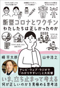 新型コロナとワクチン　わたしたちは正しかったのか