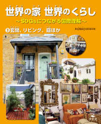 世界の家 世界のくらし ～SDGsにつながる国際理解～　(3)玄関、リビング、庭ほか