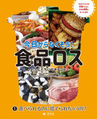 今日からなくそう！食品ロス～わたしたちにできること～　(1)食べられるのに捨てられちゃうの？