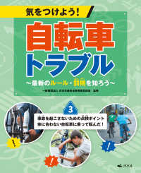 気をつけよう！ 自転車トラブル ～最新のルール・罰則を知ろう～　(3)事故を起こさないための点検ポイント 体に合わない自転車に乗っ
