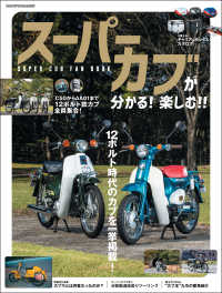 スーパーカブが分かる！ 楽しむ！！ SUPER CUB FAN BOOK ヤエスメディアムック