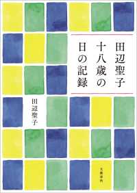 田辺聖子 十八歳の日の記録 文春e-book