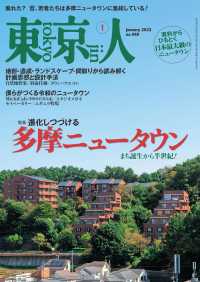 月刊「東京人」 2022年1月号 特集「進化しつづける 多摩ニュータウン」