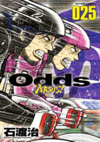 Odds VS！（２５） アクションコミックス