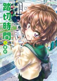 踏切時間 8 アクションコミックス