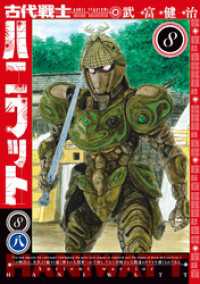古代戦士ハニワット 8 アクションコミックス