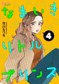 ジュールコミックス<br> なまいきリトルプリンス 4