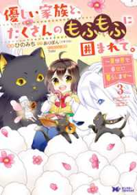 優しい家族と、たくさんのもふもふに囲まれて。～異世界で幸せに暮らします～（コミック） 3 モンスターコミックスｆ