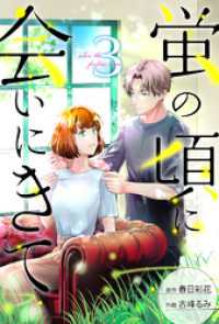 蛍の頃に会いにきて 3 ジュールコミックス
