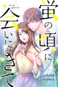 蛍の頃に会いにきて 分冊版 14 ジュールコミックス
