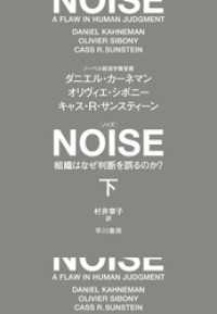 ＮＯＩＳＥ下　組織はなぜ判断を誤るのか？