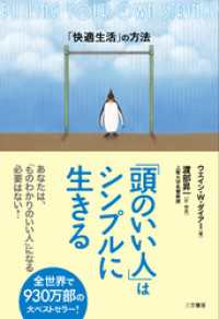 「頭のいい人」はシンプルに生きる