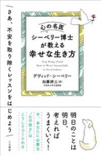 心の名医シーベリー博士が教える幸せな生き方