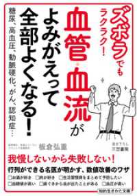 ズボラでもラクラク！　血管・血流がよみがえって全部よくなる！ 知的生きかた文庫
