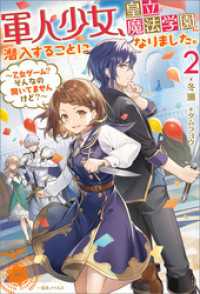 軍人少女、皇立魔法学園に潜入することになりました。: 2　～乙女ゲーム？　そんなの聞いてませんけど？～【特典SS付】 一迅社ノベルス