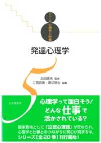 シリーズ心理学と仕事5：発達心理学
